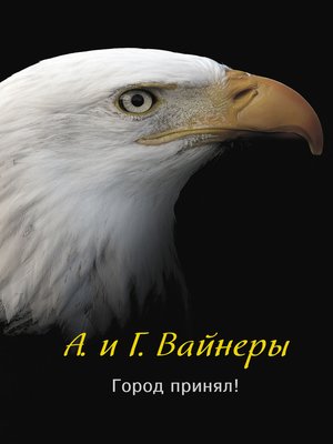 cover image of Город принял!..
